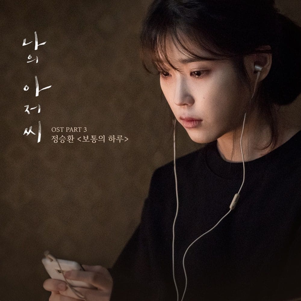 나의 아저씨 결말 예상 (해석) - 드라마 후기