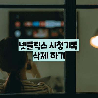 넷플릭스 시청기록 삭제 방법(최대한 빨리 봐야함)