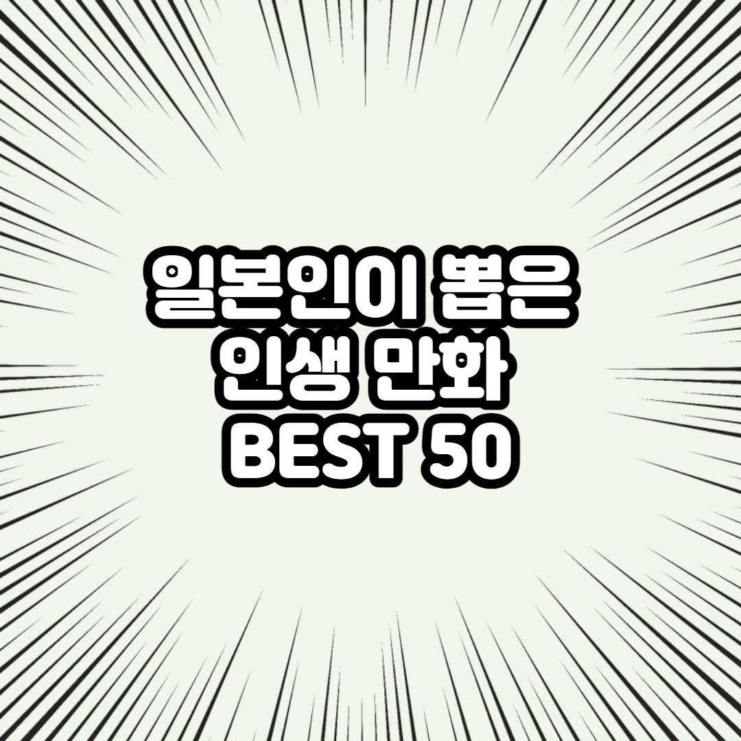일본 만화 명작 추천 (일본인들 선호도 인생 만화 순위)
