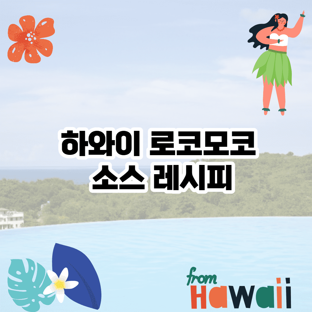 하와이 로코모코 소스 레시피