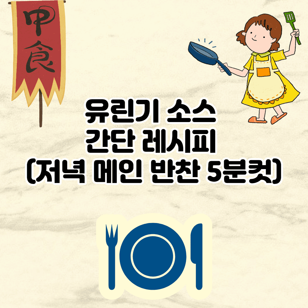 유린기 소스 간단 레시피 (저녁 메인 반찬 5분컷)