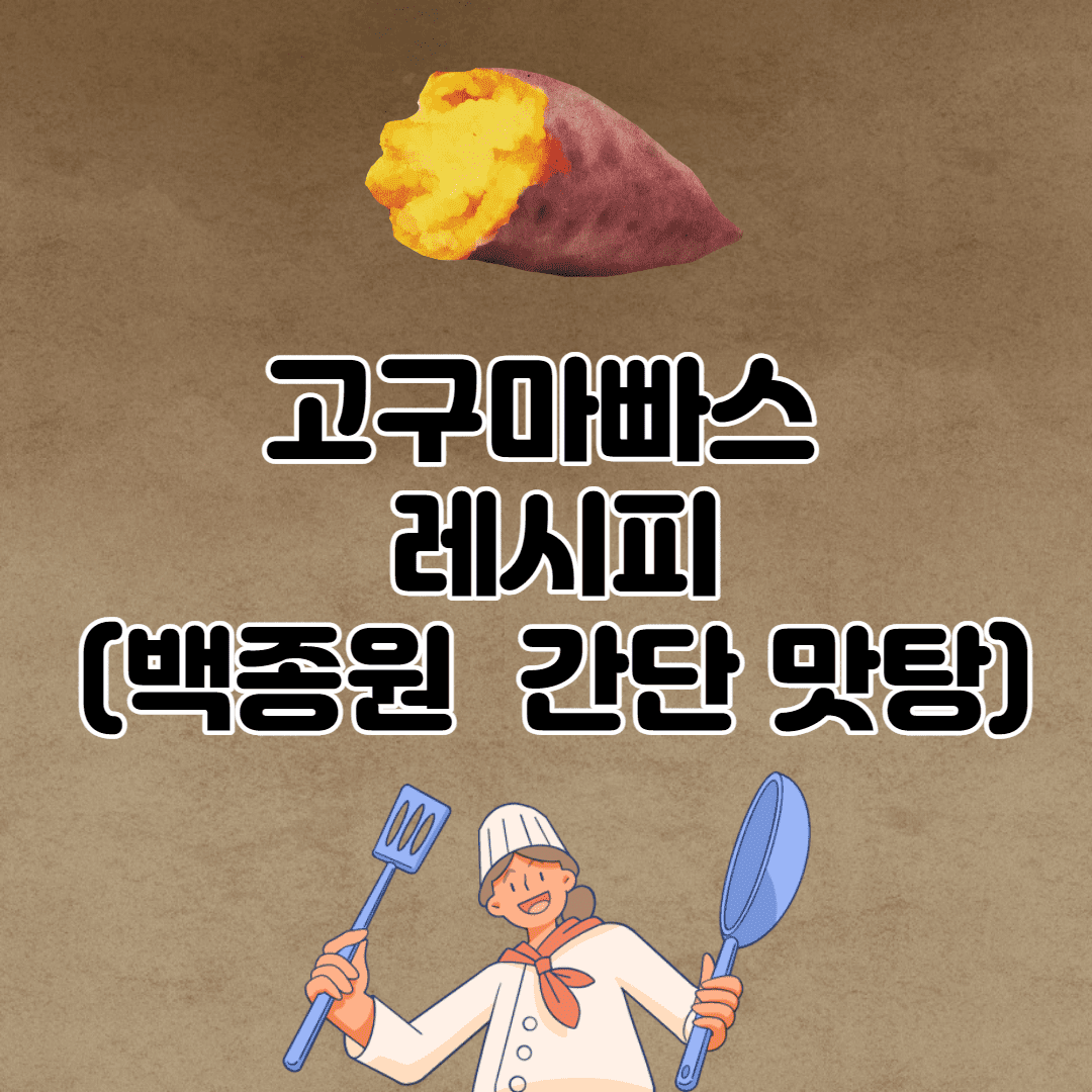 고구마빠스 레시피 (고구마 맛탕 간단버전) - 출처: 백종원