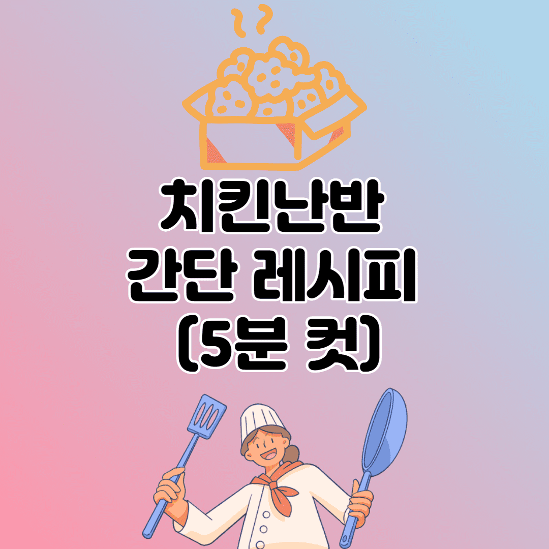 치킨난반 (치킨난방) 간단 레시피 (5분만에 만들어요)