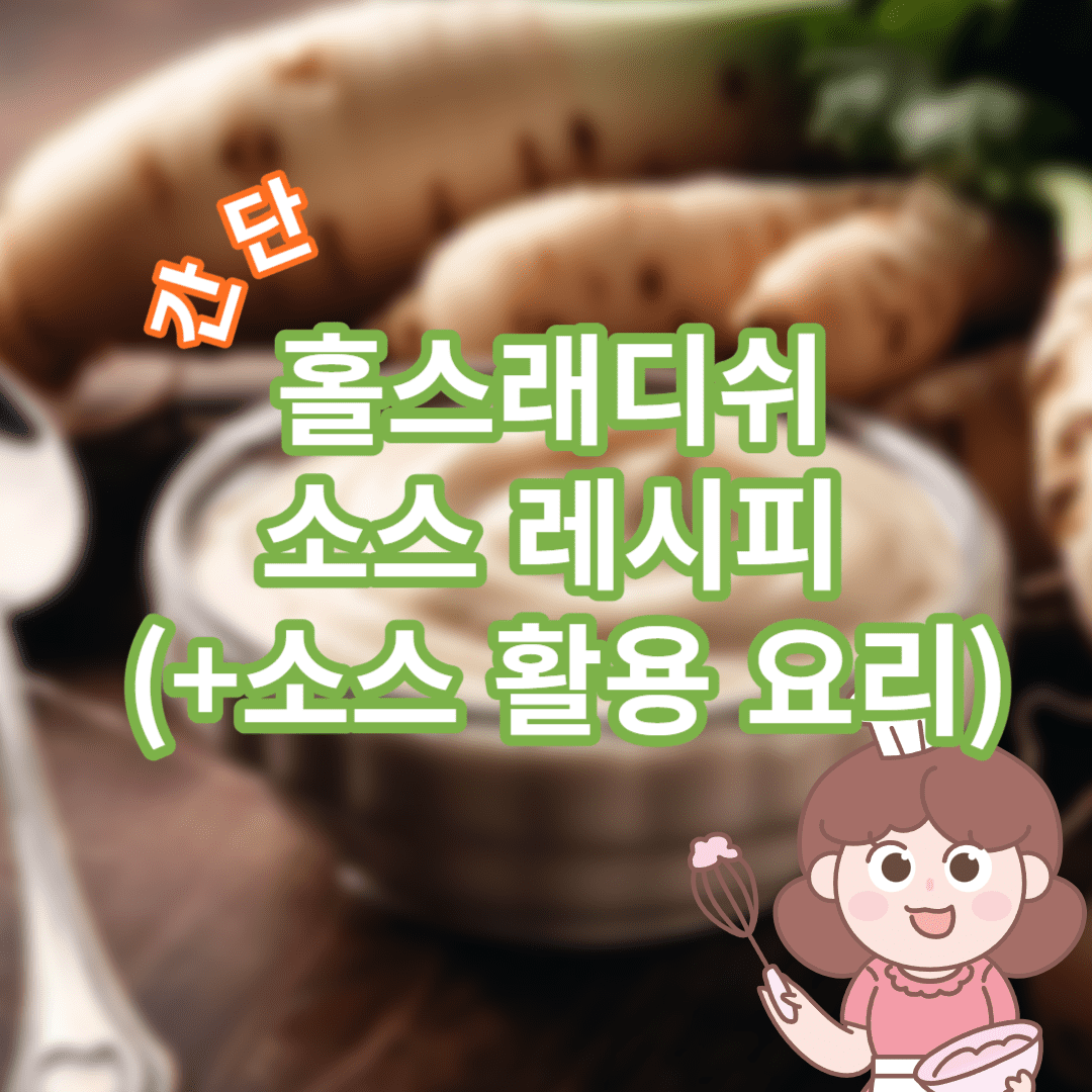 홀스래디쉬 소스 레시피 (+소스 활용 요리)
