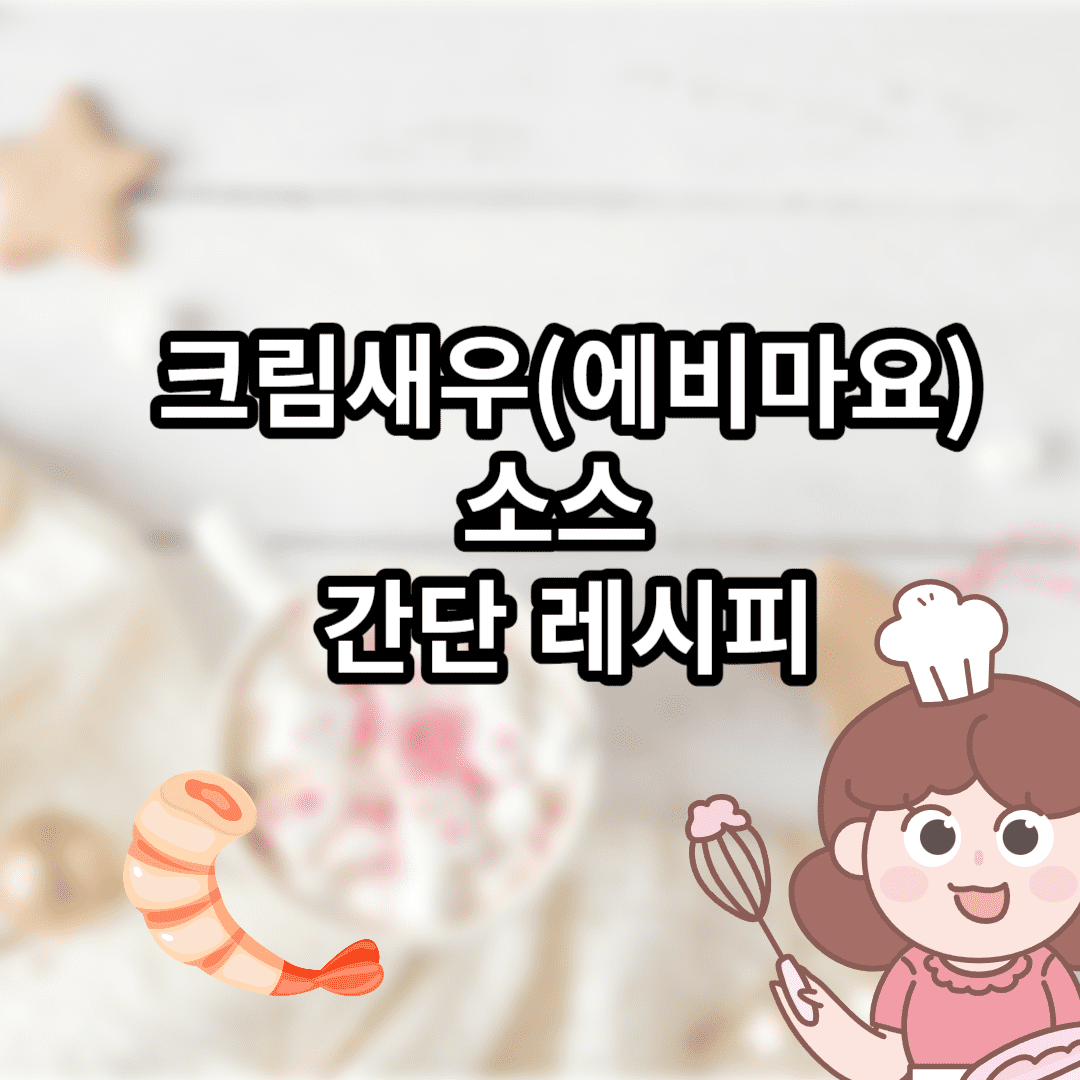 <크림새우/에비마요/새우마요> 소스 간단 레시피
