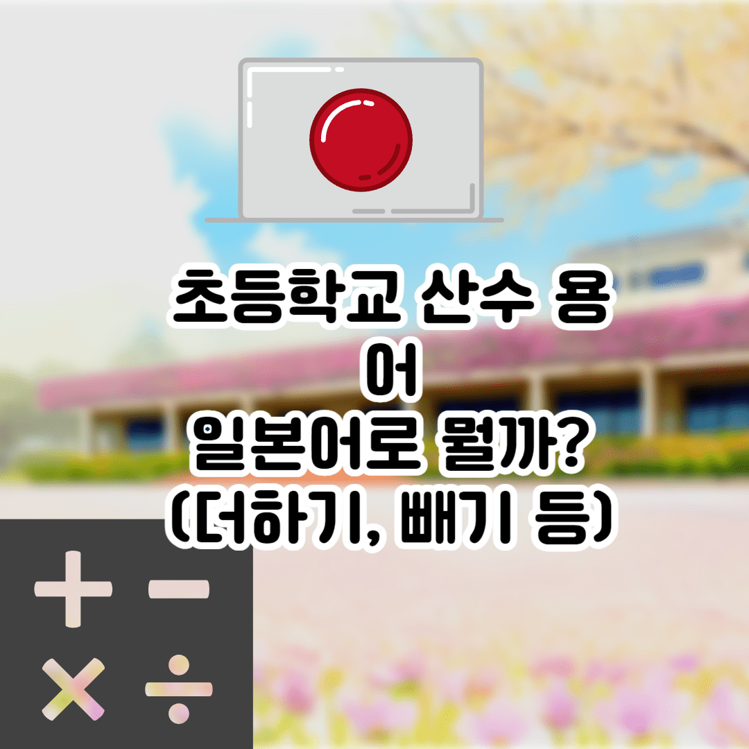 더하기 빼기 나누기 곱하기 일본어 뭘까? (초등학생 산수 일본어)