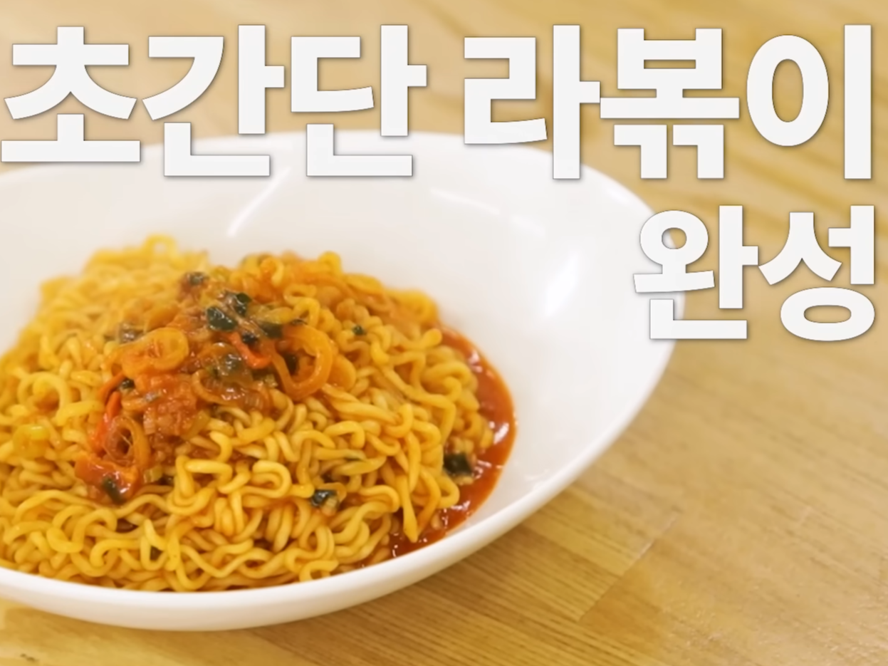 백종원 1분 라볶이 간단 레시피 (3줄요약)